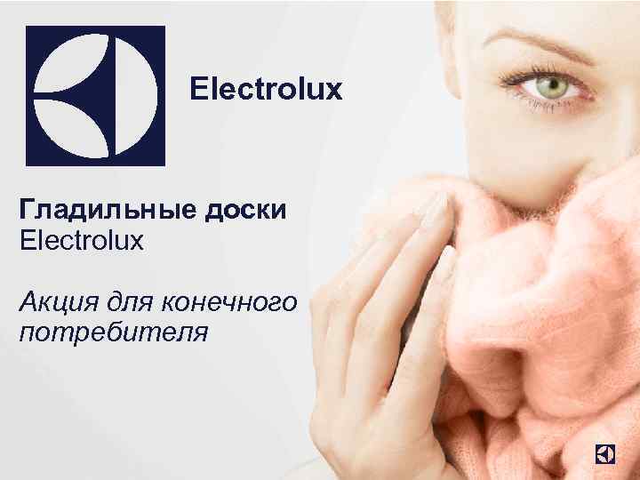 Electrolux Гладильные доски Electrolux Акция для конечного потребителя 