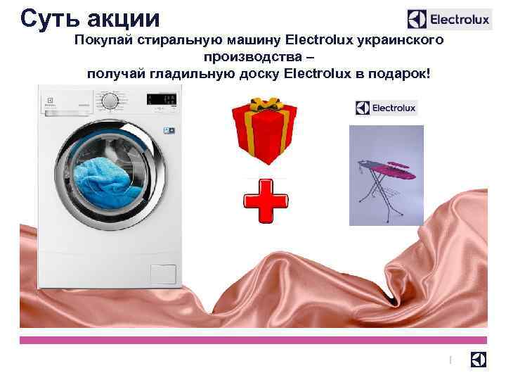 Суть акции Покупай стиральную машину Electrolux украинского производства – получай гладильную доску Electrolux в