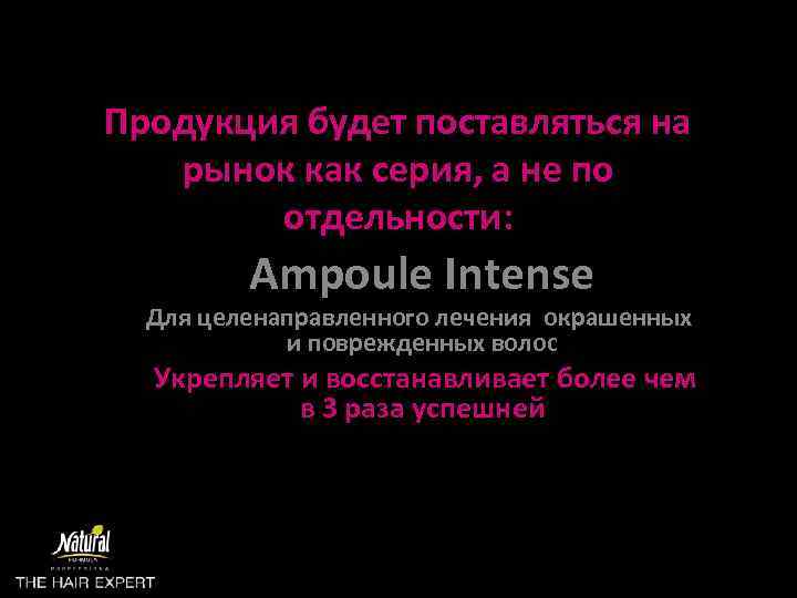 Продукция будет поставляться на рынок как серия, а не по отдельности: Ampoule Intense Для