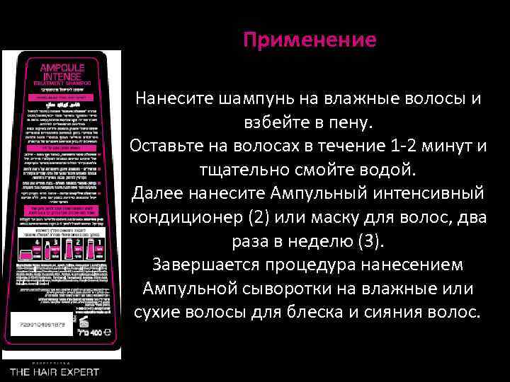 Применение Нанесите шампунь на влажные волосы и взбейте в пену. Оставьте на волосах в