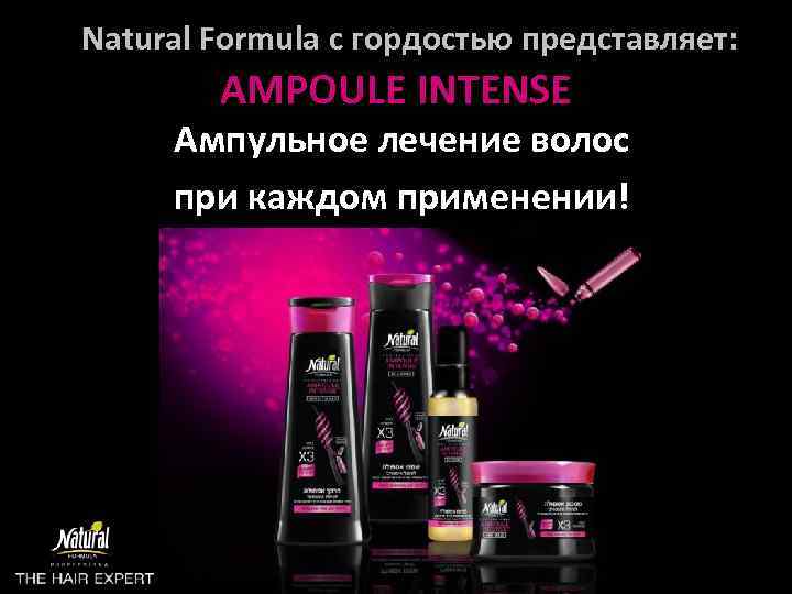Natural Formula с гордостью представляет: AMPOULE INTENSE Aмпульное лечение волос при каждом применении! 