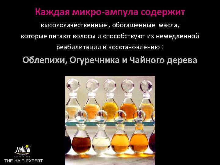 Каждая микро-ампула содержит высококачественные , обогащенные масла, которые питают волосы и способствуют их немедленной