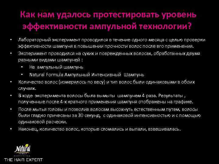 Как нам удалось протестировать уровень эффективности ампульной технологии? • • • Лабораторный эксперимент проводился