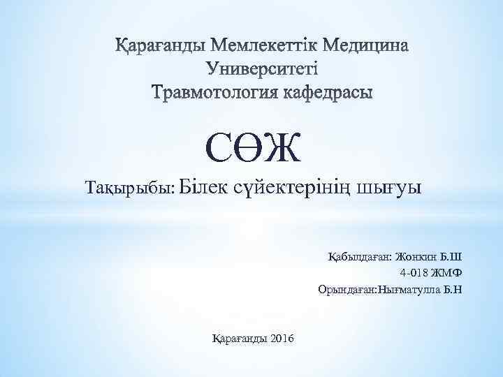 СӨЖ Тақырыбы: Білек сүйектерінің шығуы Қабылдаған: Жонкин Б. Ш 4 -018 ЖМФ Орындаған: Нығматулла