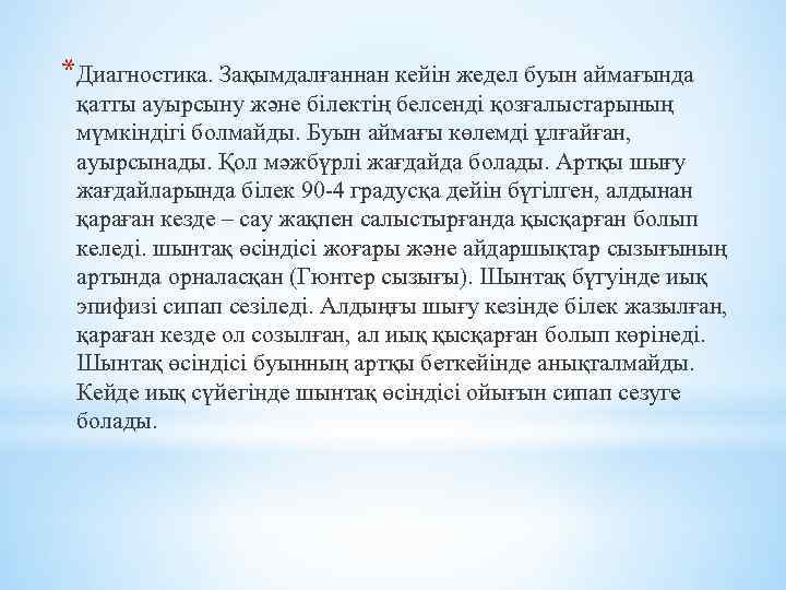 *Диагностика. Зақымдалғаннан кейін жедел буын аймағында қатты ауырсыну және білектің белсенді қозғалыстарының мүмкіндігі болмайды.