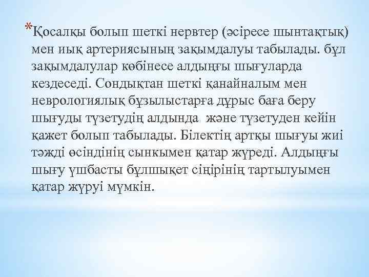 *Қосалқы болып шеткі нервтер (әсіресе шынтақтық) мен иық артериясының зақымдалуы табылады. бұл зақымдалулар көбінесе