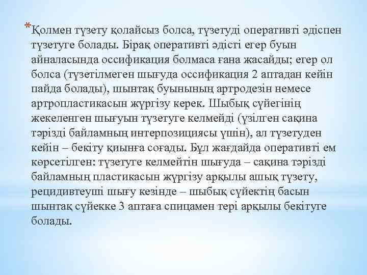 *Қолмен түзету қолайсыз болса, түзетуді оперативті әдіспен түзетуге болады. Бірақ оперативті әдісті егер буын