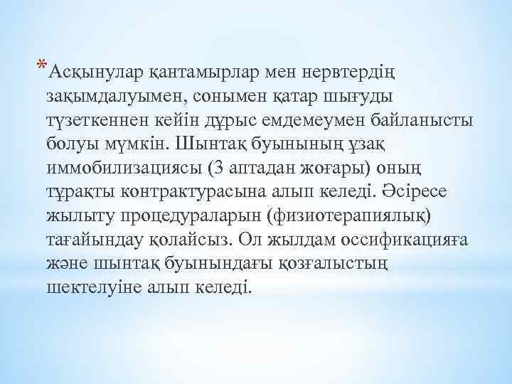 *Асқынулар қантамырлар мен нервтердің зақымдалуымен, сонымен қатар шығуды түзеткеннен кейін дұрыс емдемеумен байланысты болуы