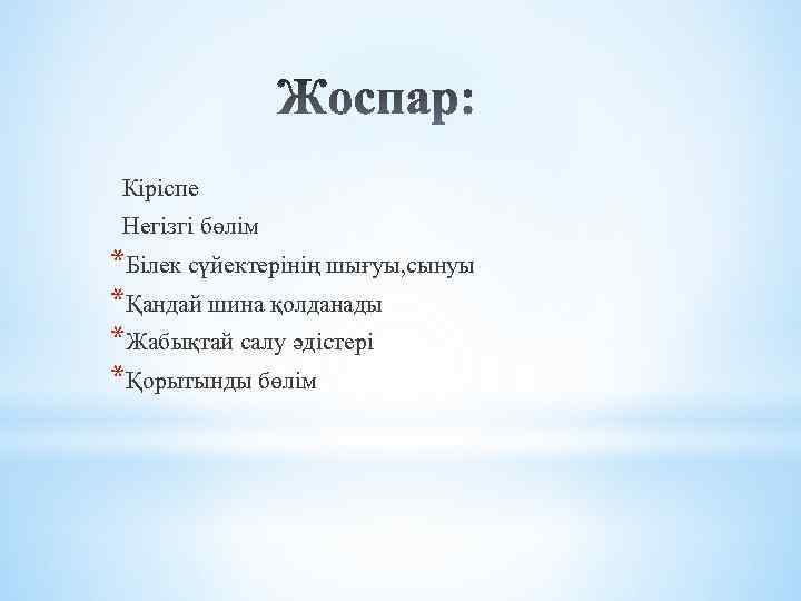  Кіріспе Негізгі бөлім *Білек сүйектерінің шығуы, сынуы *Қандай шина қолданады *Жабықтай салу әдістері