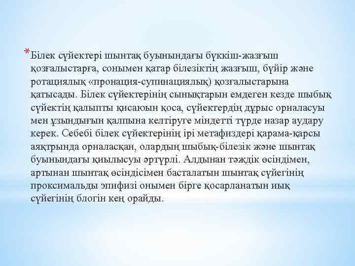 *Білек сүйектері шынтақ буынындағы бүккіш-жазғыш қозғалыстарға, сонымен қатар білезіктің жазғыш, бүйір және ротациялық «пронация-супинациялық)