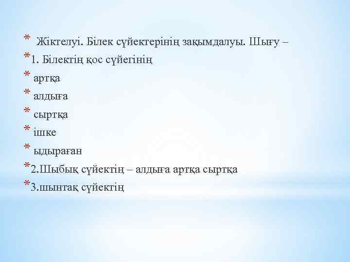 * Жіктелуі. Білек сүйектерінің зақымдалуы. Шығу – *1. Білектің қос сүйегінің * артқа *