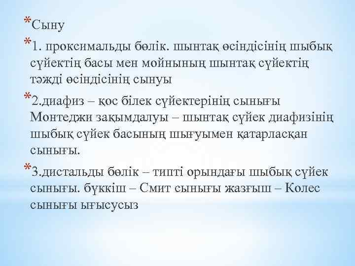 *Сыну *1. проксимальды бөлік. шынтақ өсіндісінің шыбық сүйектің басы мен мойнының шынтақ сүйектің тәжді