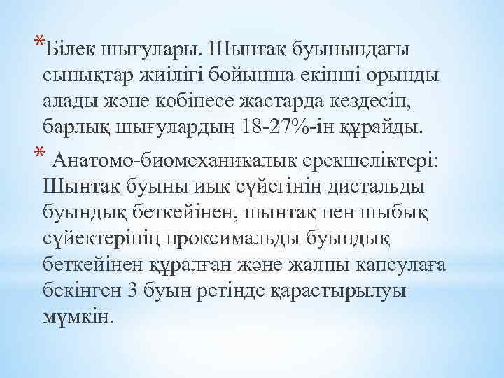 *Білек шығулары. Шынтақ буынындағы сынықтар жиілігі бойынша екінші орынды алады және көбінесе жастарда кездесіп,