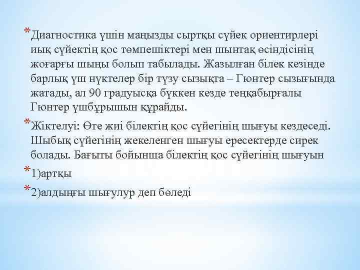 *Диагностика үшін маңызды сыртқы сүйек ориентирлері иық сүйектің қос төмпешіктері мен шынтақ өсіндісінің жоғарғы