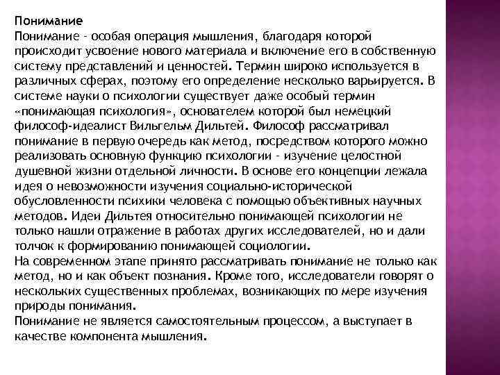 Понимание – особая операция мышления, благодаря которой происходит усвоение нового материала и включение его