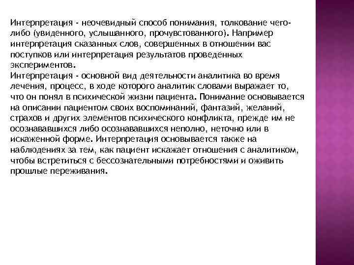  Интерпретация - неочевидный способ понимания, толкование чеголибо (увиденного, услышанного, прочувстованного). Например интерпретация сказанных