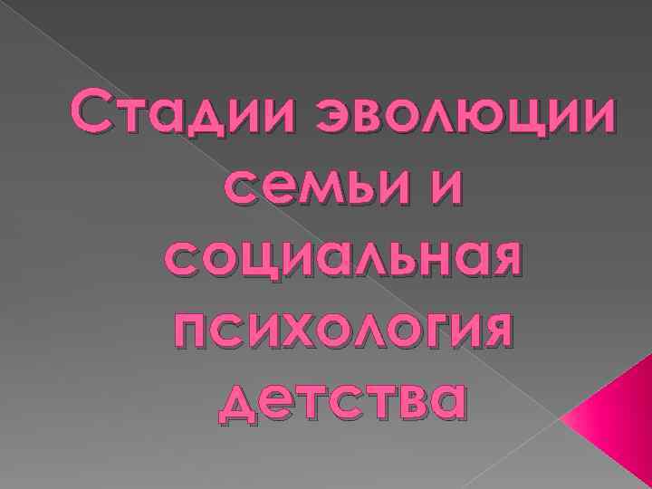 Стадии эволюции семьи и социальная психология детства 