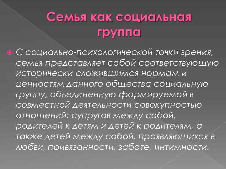 Семья как социальная группа С социально-психологической точки зрения, семья представляет собой соответствующую исторически сложившимся