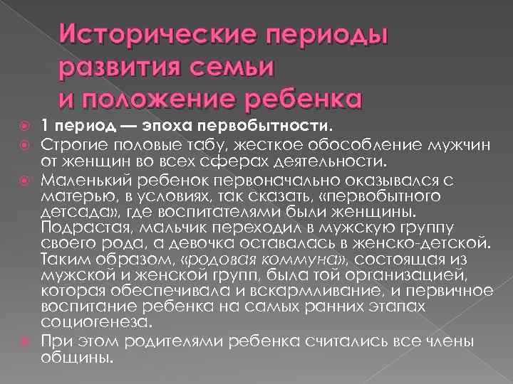 Исторические периоды развития семьи и положение ребенка 1 период — эпоха первобытности. Строгие половые