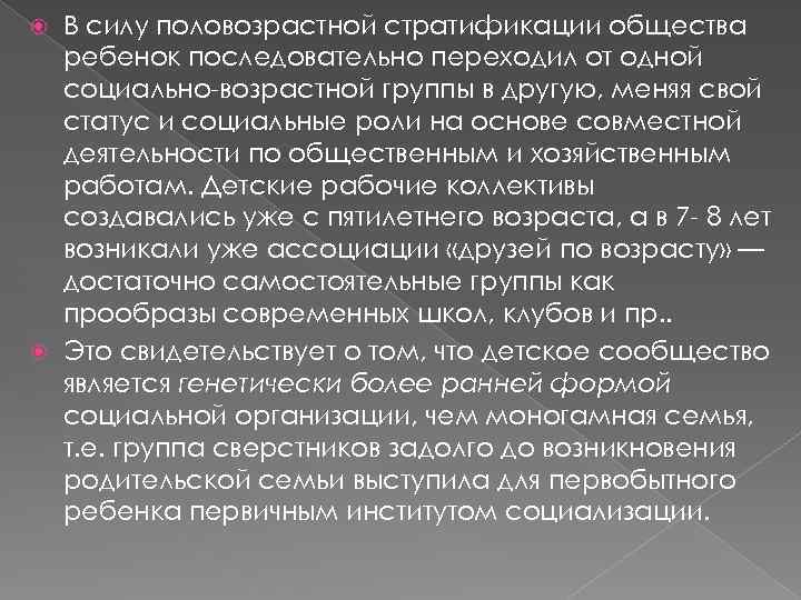 В силу половозрастной стратификации общества ребенок последовательно переходил от одной социально-возрастной группы в другую,