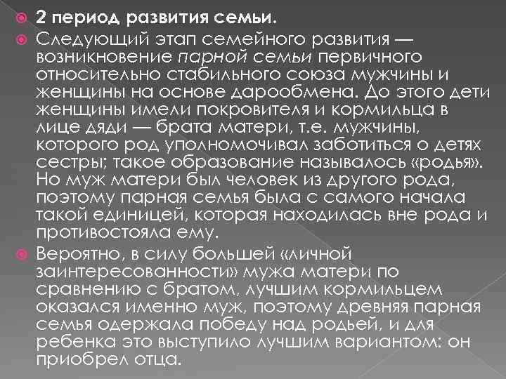 2 период развития семьи. Следующий этап семейного развития — возникновение парной семьи первичного относительно