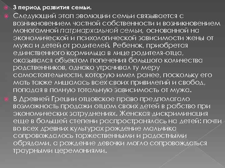  3 период развития семьи. Следующий этап эволюции семьи связывается с возникновением частной собственности