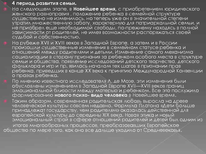 4 период развития семьи. На следующем этапе, в Новейшее время, с приобретением юридического женского