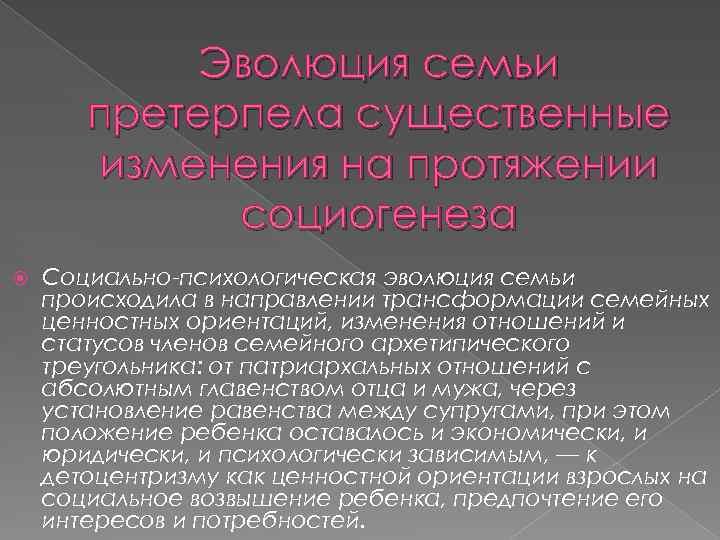 Эволюция семьи претерпела существенные изменения на протяжении социогенеза Социально-психологическая эволюция семьи происходила в направлении