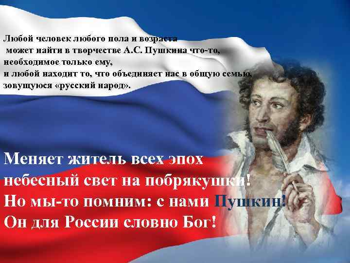 Любой человек любого пола и возраста может найти в творчестве А. С. Пушкина что-то,