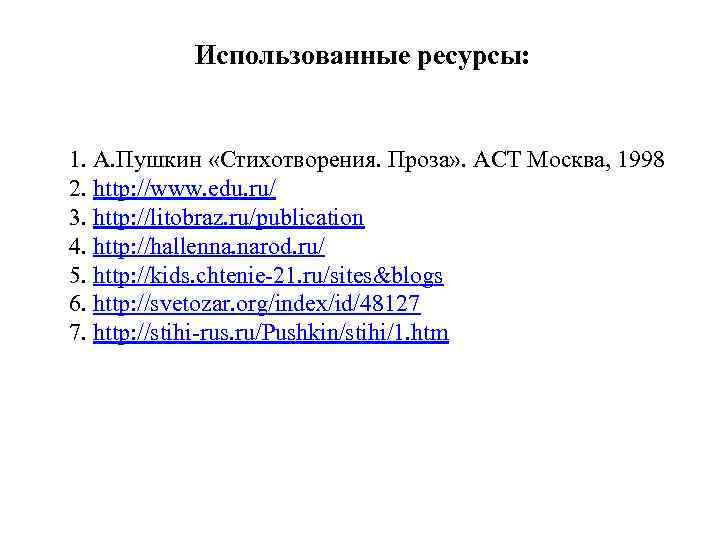 Использованные ресурсы: 1. А. Пушкин «Стихотворения. Проза» . АСТ Москва, 1998 2. http: //www.