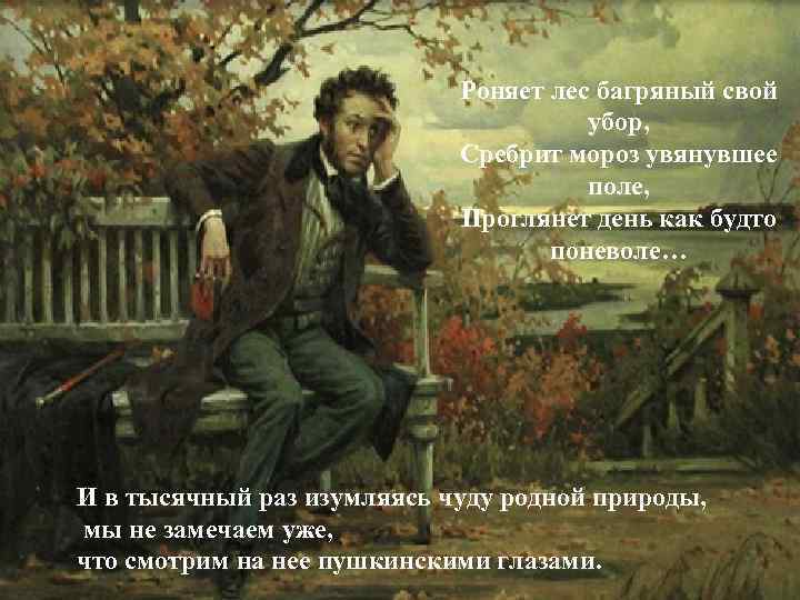 Роняет лес багряный свой убор, Сребрит мороз увянувшее поле, Проглянет день как будто поневоле…