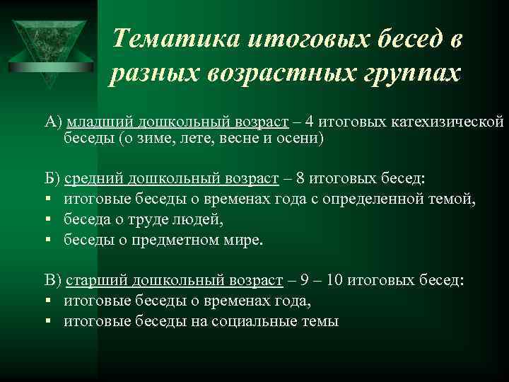 Природа и человек темы итогового. Тематика и содержание бесед в разных возрастных группах. Структура итоговой беседы для дошкольников. Тематику бесед для разных возрастных групп.. Методика проведения обобщающей беседы в старшем дошкольном возрасте.