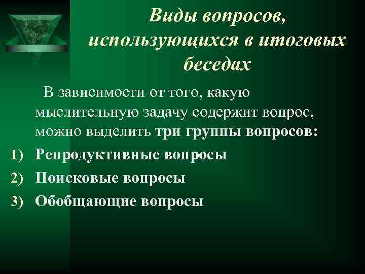 Вопросы репродукции. Группы вопросов репродуктивные. Ltqcndbz d pflfxf[ d pfdbcbvjcnb JN djghjcf. Виды вопросов в беседе. Репродуктивные вопросы по биологии.