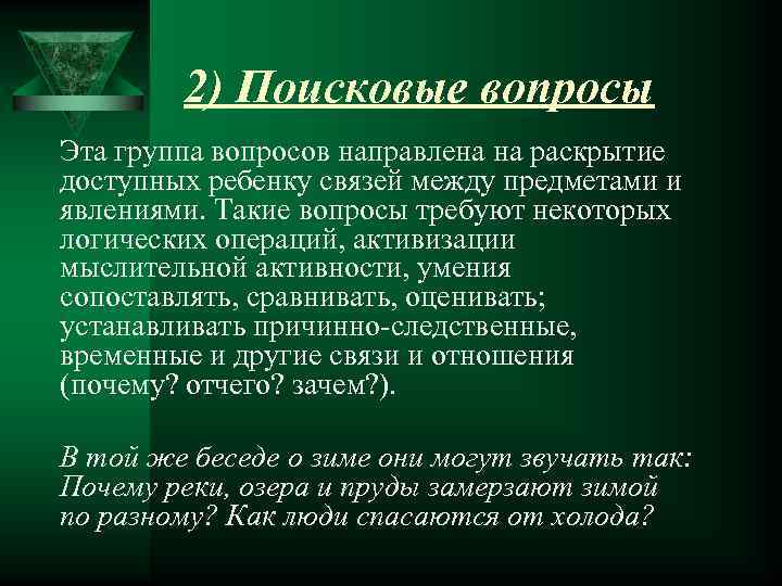 2) Поисковые вопросы Эта группа вопросов направлена на раскрытие доступных ребенку связей между предметами