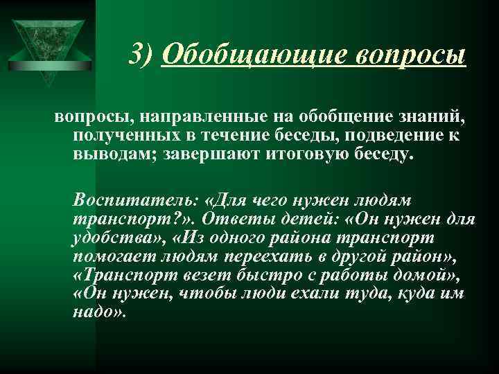 Обобщение вопросы. Обобщенные вопросы примеры. Вопрос обобщение. Обобщающие вопросы это. Обобщающие вопросы примеры.