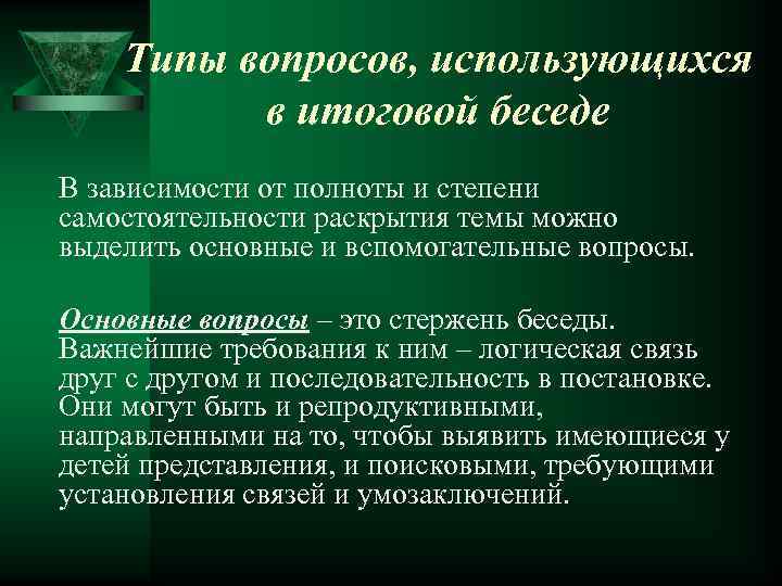 Типа спрашивай. Типы вопросов в беседе. Итоговая беседа используется для. Типы вопросов , используемых в беседе. Цель итоговой беседы.