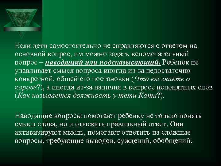 Если дети самостоятельно не справляются с ответом на основной вопрос, им можно задать вспомогательный