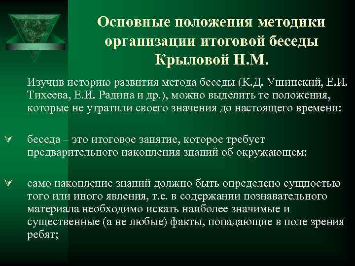 Основные положения методики организации итоговой беседы Крыловой Н. М. Изучив историю развития метода беседы