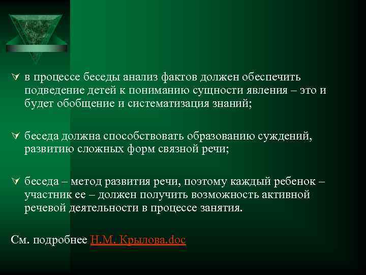 Ú в процессе беседы анализ фактов должен обеспечить подведение детей к пониманию сущности явления