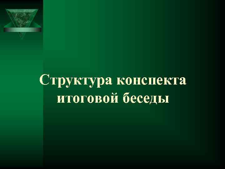 Структура конспекта итоговой беседы 