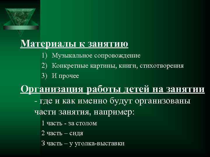 Материалы к занятию 1) Музыкальное сопровождение 2) Конкретные картины, книги, стихотворения 3) И прочее