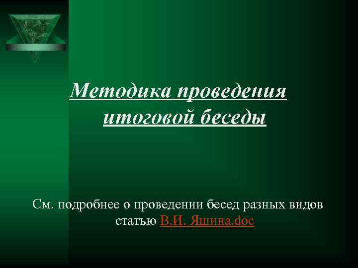 Методика проведения итоговой беседы См. подробнее о проведении бесед разных видов статью В. И.