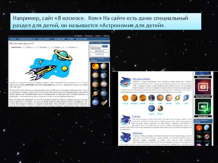 Например, сайт «В космосе. Ком» На сайте есть даже специальный раздел для детей, он