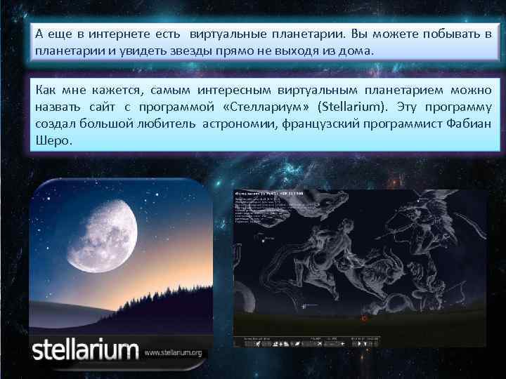 А еще в интернете есть виртуальные планетарии. Вы можете побывать в планетарии и увидеть