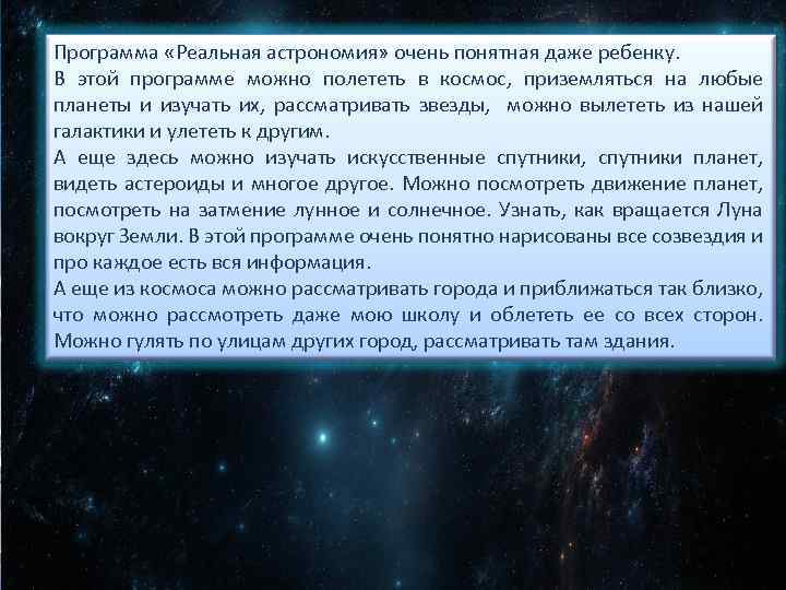 Программа «Реальная астрономия» очень понятная даже ребенку. В этой программе можно полететь в космос,