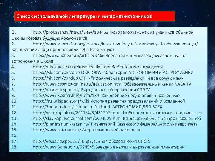 Список используемой литературы и интернет-источников 1. http: //prokazan. ru/news/view/104462 Фоторепортаж: как из учеников обычной