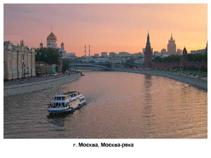 г. Москва, Москва-река 