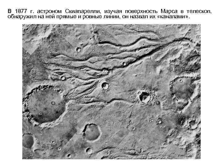 В 1877 г. астроном Скиапарелли, изучая поверхность Марса в телескоп, обнаружил на ней прямые