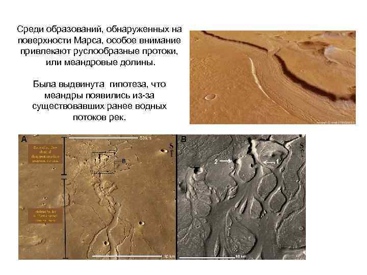 Среди образований, обнаруженных на поверхности Марса, особое внимание привлекают руслообразные протоки, или меандровые долины.