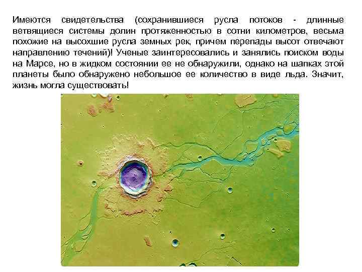 Имеются свидетельства (сохранившиеся русла потоков - длинные ветвящиеся системы долин протяженностью в сотни километров,